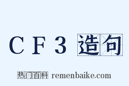 CF3造句是什么意思的图片